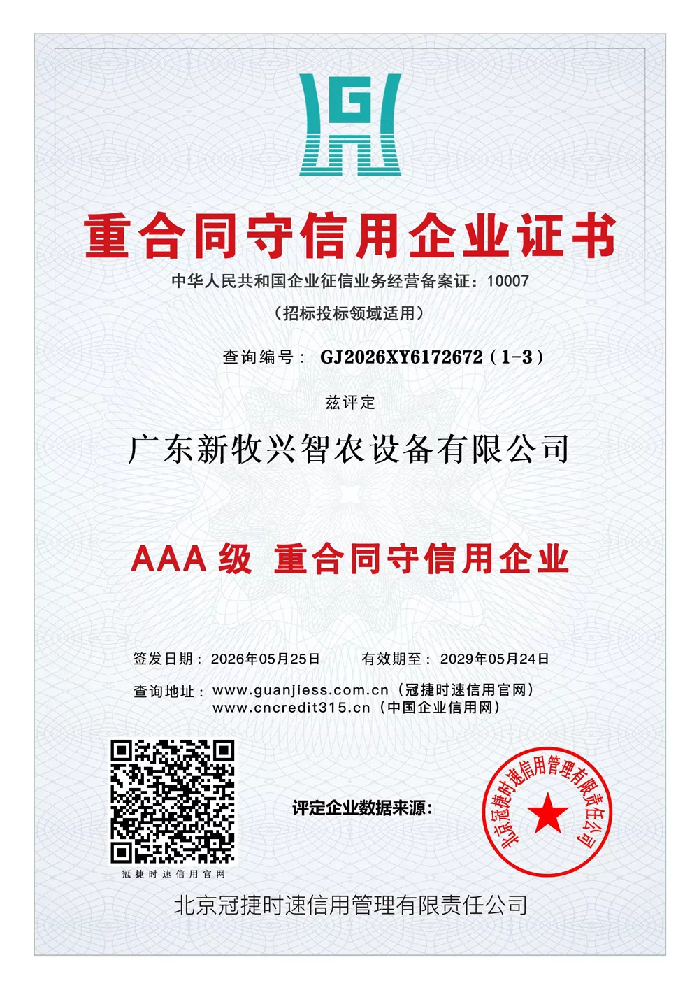 重合同守信用企业.jpg